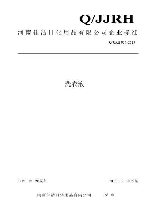 Q_JJRH 004-2019洗衣液企业标准
