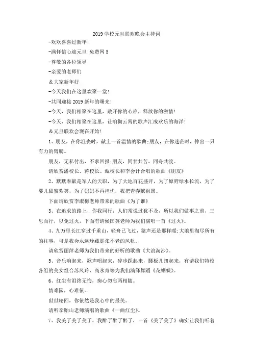 最新-2019学校元旦联欢晚会主持词 精品