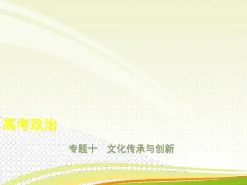 2019年高考政治复习专题十 文化传承与创新