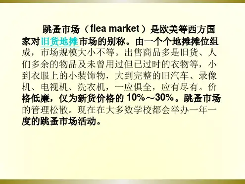 跳蚤市场课件资料[文字可编辑]