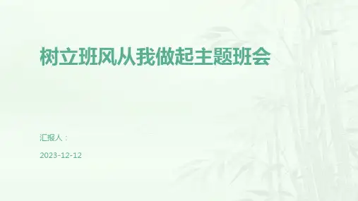 树立班风从我做起主题班会