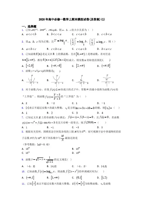 2020年高中必修一数学上期末模拟试卷(及答案)(1)
