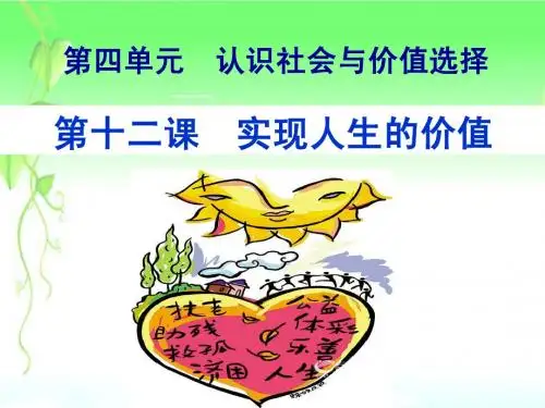 浙江省临海市高三政治《第十二课 实现人生的价值》复习课件