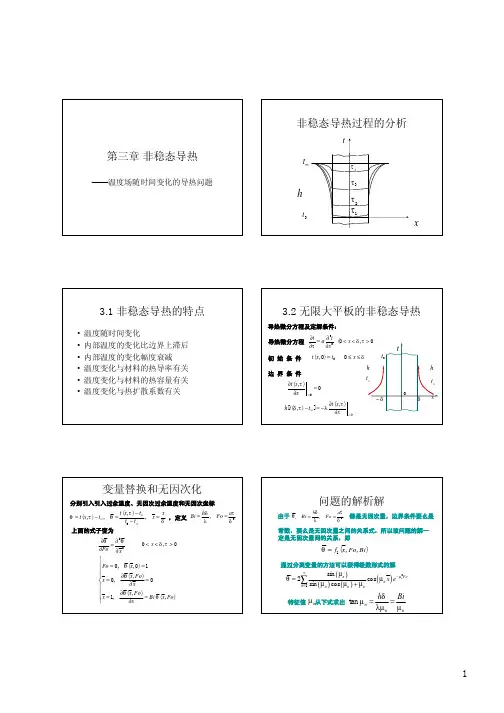 3 非稳态导热