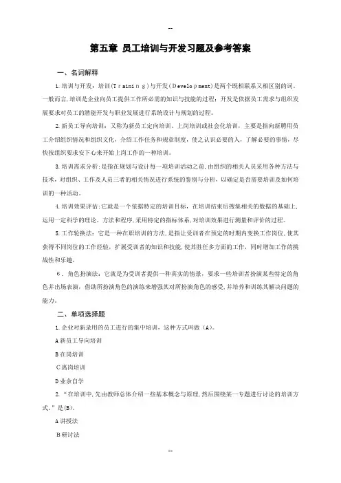 05第五章员工培训与开发 2
