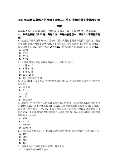 2017年湖北省房地产估价师《理论与方法》：实地查勘的实施和记录试题