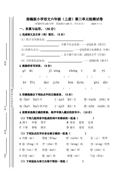 部编人教版六年级上册语文第三单元测试卷含答案