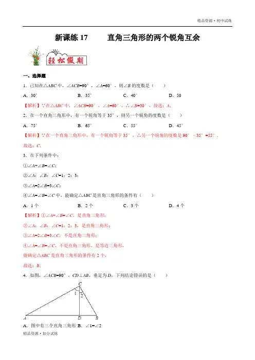 2020年暑假七年级新课练习17 直角三角形的两个锐角互余教材试题(人教解析版) 