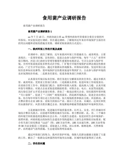 食用菌产业调研报告