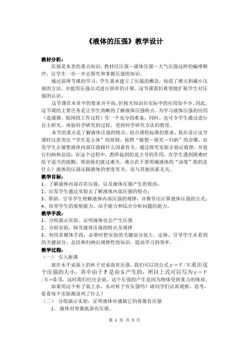 教学设计：液体压强(新课标初中物理教案)