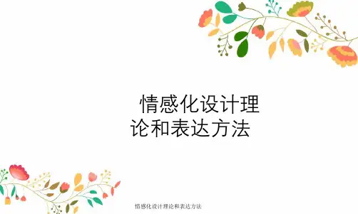 情感化设计理论与表达方法