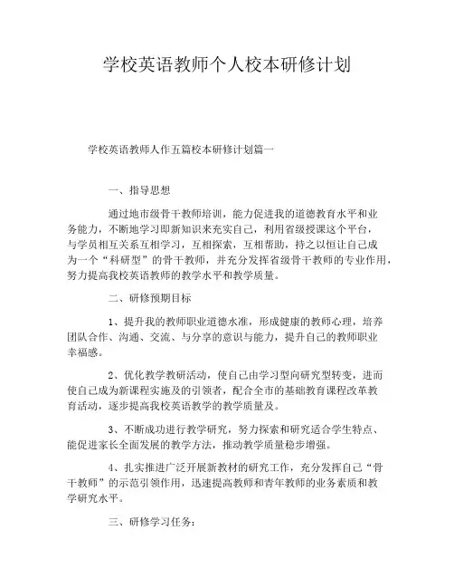 学校英语教师个人校本研修计划