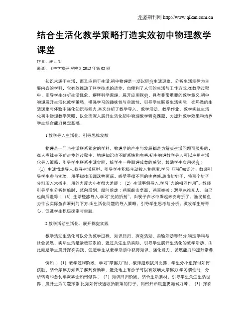 结合生活化教学策略打造实效初中物理教学课堂