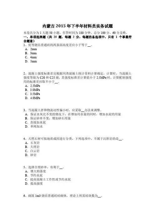 内蒙古2015年下半年材料员实务试题