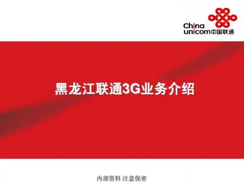 黑龙江联通3G业务介绍