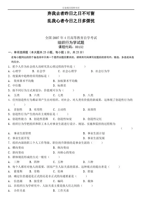 专业_全国07年4月组织行为学试题试卷_经典