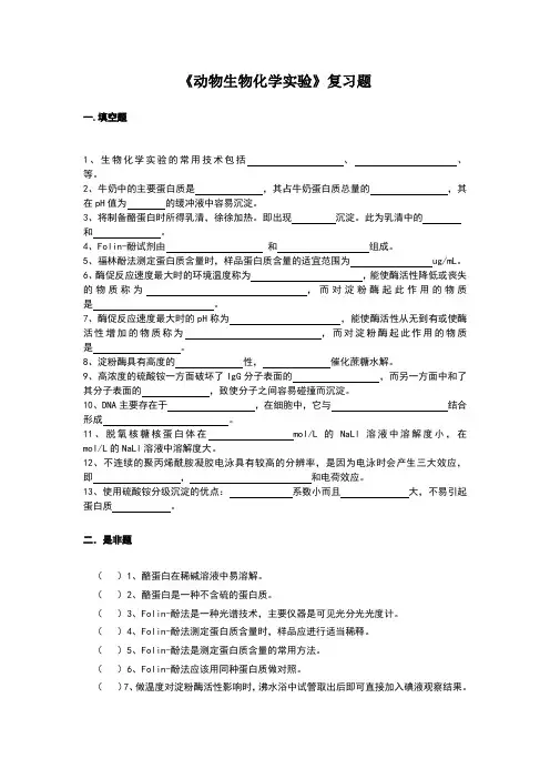 动物生物化学实验复习题