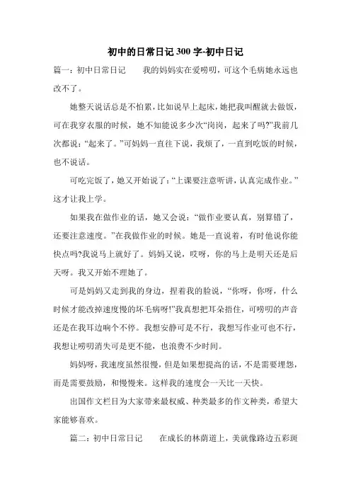 初中的日常日记300字-初中日记.doc