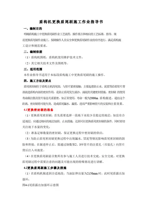 盾构机更换盾尾刷施工作业指导书