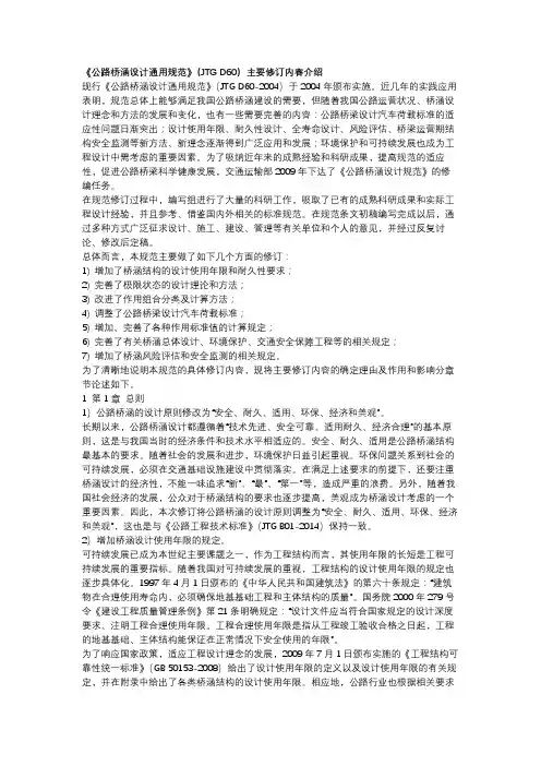 2015版公路桥涵设计通用规(D60-2015)修订说明