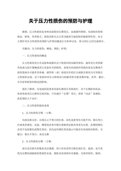 关于压力性损伤的预防与护理