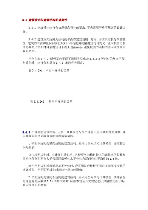 3.4 建筑设计和建筑结构的规则性