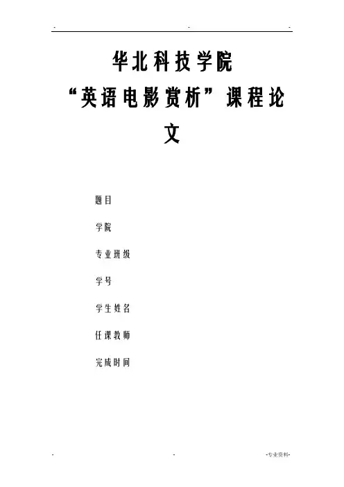 英语电影赏析论文