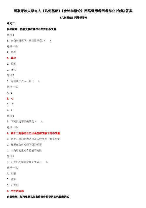 国家开放大学电大《几何基础》《会计学概论》网络课形考网考作业(合集)答案