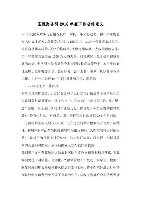 医院财务科2018年度工作总结范文