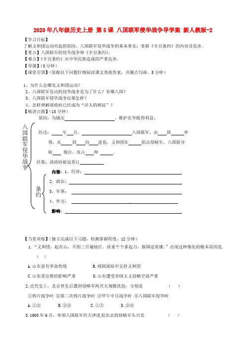 2020年八年级历史上册 第5课 八国联军侵华战争导学案 新人教版-2.doc