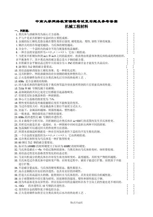 机械工程材料复习题及参考答案