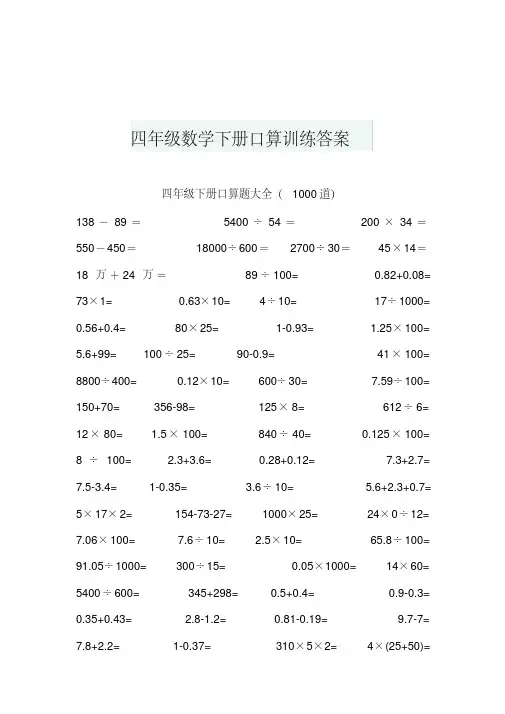 四年级数学下册口算训练答案