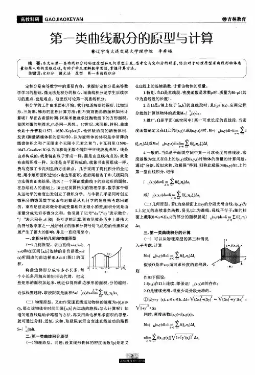 第一类曲线积分的原型与计算