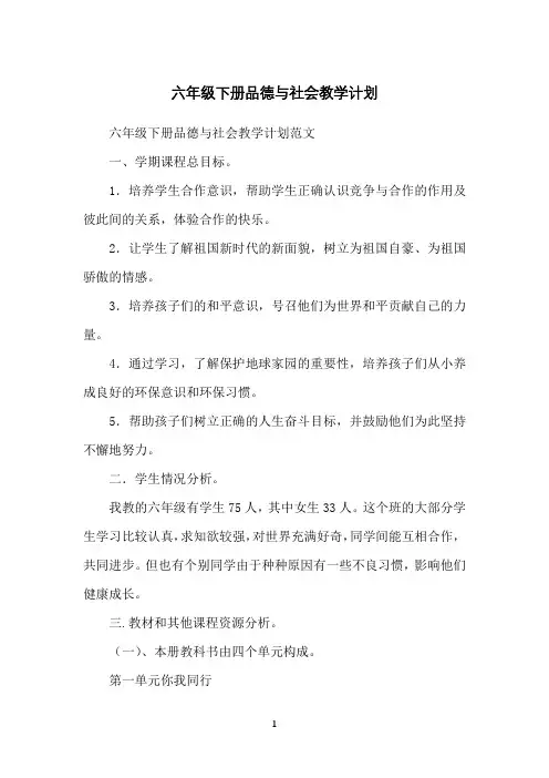 六年级下册品德与社会教学计划