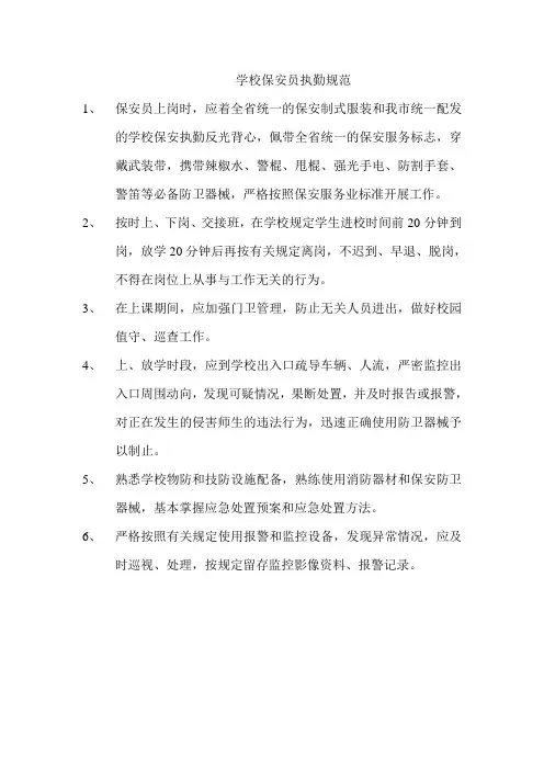 学校保安员执勤规范