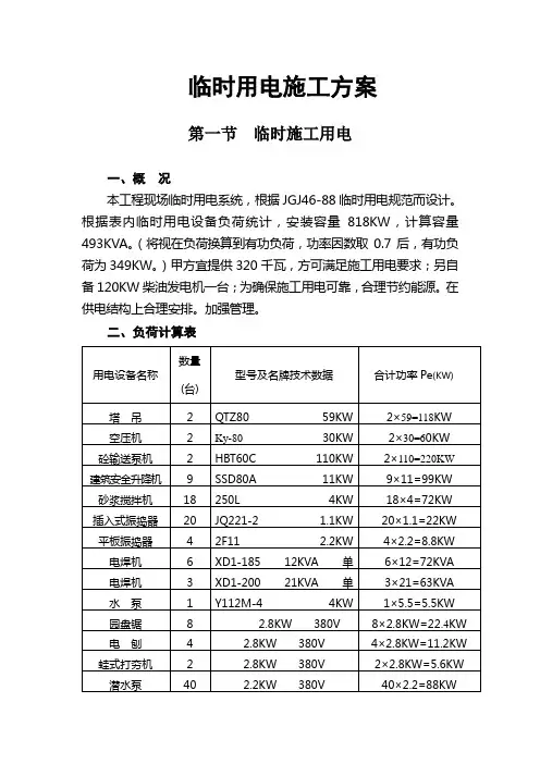 建筑施工临时用电施工方案 2