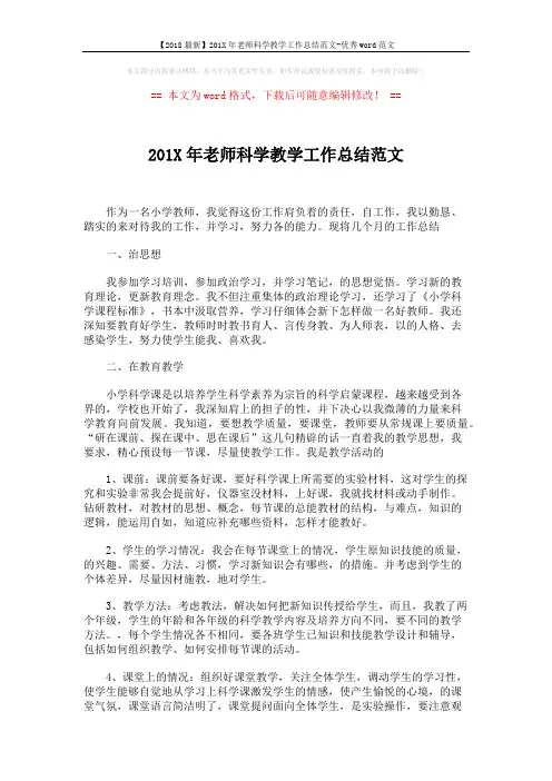 【2018最新】201X年老师科学教学工作总结范文-优秀word范文 (2页)