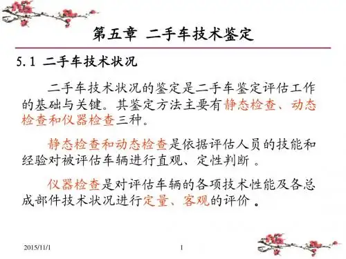 第五章 二手车技术鉴定