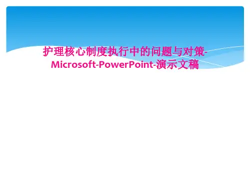 护理核心制度执行中的问题与对策-Microsoft-PowerPoint-演示文稿