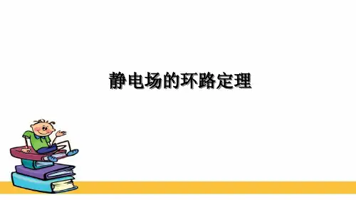 静电场的环路定理
