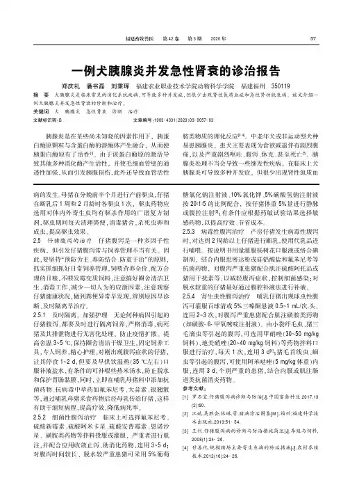 一例犬胰腺炎并发急性肾衰的诊治报告