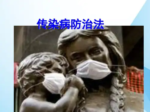 第十章-传染病防治与国境卫生检疫法律制度