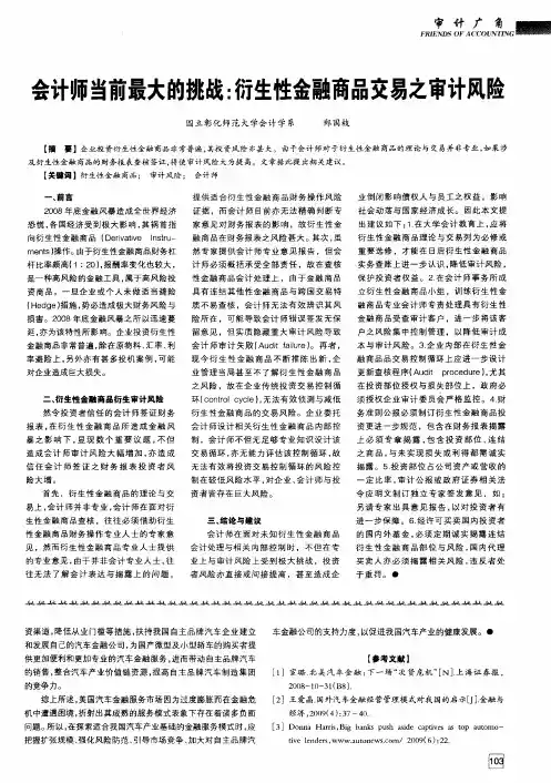 会计师当前最大的挑战：衍生性金融商品交易之审计风险