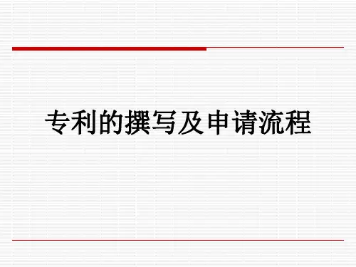 专利撰写及申请