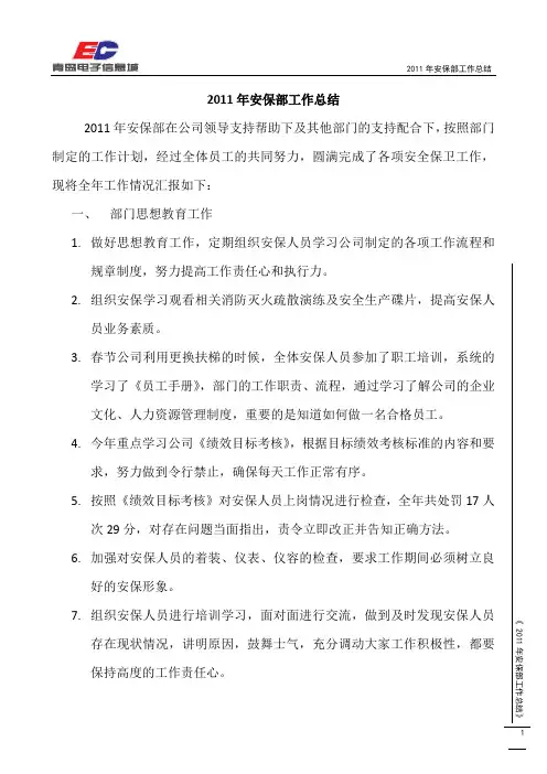 安保部工作总结