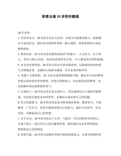 形容女孩20岁的年龄段