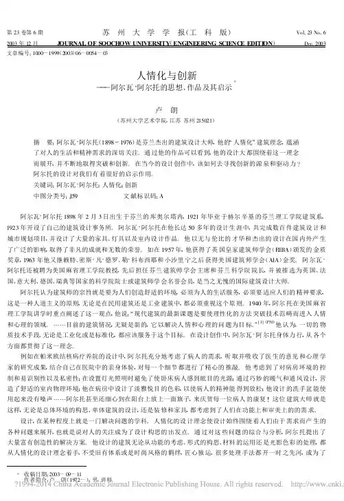 人情化与创新_阿尔瓦_阿尔托的思想_作品及其启示_卢朗