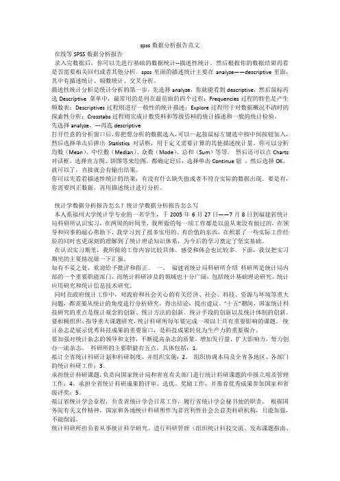 spss数据分析报告范文