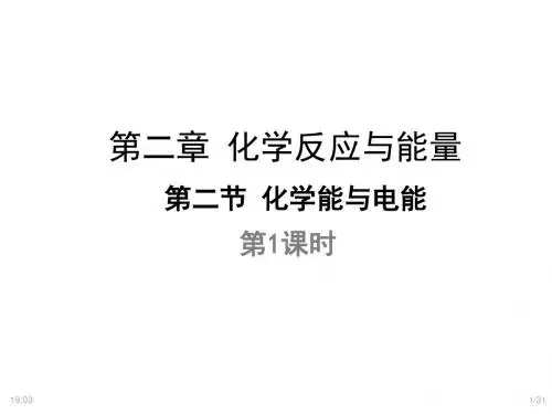 第二章 第二节 化学能与电能(第1课时)