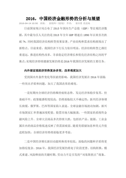 2016,中国经济金融形势的分析与展望